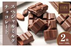 スペシャルミルクチョコレート 300g ×2枚 | チョコレート チョコ 板チョコ ミルク お菓子 スイーツ デザート おやつ ギフト 贈答 贈り物 プレゼント 芥川製菓株式会社 埼玉県 狭山市