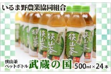 狭山茶 ペットボトル 武蔵の国 500ml 24本 | お茶 狭山茶 ペット ペットボトル ドリンク 飲料 飲み物 国産 埼玉県産 名産 水分補給 熱中症対策 熱中症予防 災害 備蓄 常温 埼玉県 特産