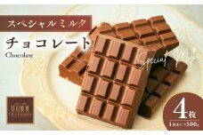 スペシャルミルクチョコレート 300g ×4枚 | チョコレート チョコ 板チョコ ミルク お菓子 スイーツ デザート おやつ ギフト 贈答 贈り物 プレゼント 芥川製菓株式会社 埼玉県 狭山市