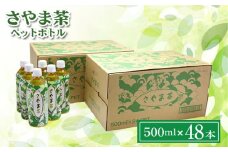 さやま茶 ペットボトル 500ml 24本×2ケース | お茶 狭山茶 緑茶 飲料 さやまかおり 株式会社広沢園 埼玉県 狭山市