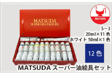 スーパー油絵具セット S－3 12色 | 絵具 絵の具 油絵具 油絵 絵画 美術 最高級油絵具 プレゼント ギフト 松田油絵具株式会社 埼玉県 狭山市