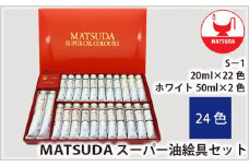 スーパー油絵具セット S－1 24色 | 絵具 絵の具 油絵具 油絵 絵画 美術 最高級油絵具 プレゼント ギフト 松田油絵具株式会社 埼玉県 狭山市