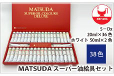 スーパー油絵具セット S－Dx 38色 | 絵具 絵の具 油絵具 油絵 絵画 美術 最高級油絵具 プレゼント ギフト 松田油絵具株式会社 埼玉県 狭山市