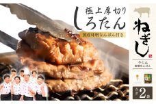 極上厚切り牛たん しろたん・味噌なんばんセット | ねぎし 牛肉 牛タン 牛たん しろたん 焼肉 牛肉 肉 味噌なんばん 鉄板焼き おつまみ ごはんのお供 冷凍 株式会社ねぎしフードサービス通信販売店 埼玉県 狭山市