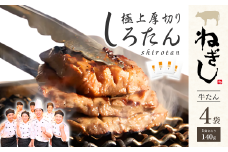 牛タン 極上厚切り牛たん しろたん4袋セット | ねぎし 牛肉 牛たん しろたん 焼肉 牛肉 肉 鉄板焼き 冷凍 株式会社ねぎしフードサービス通信販売店 埼玉県 狭山市