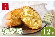 ケンキ 12個 | バタークリーム バター チーズ カステラ クリーム ふわふわ 甘じょっぱい 手作り お菓子 焼菓子 焼き菓子 おかし おやつ スイーツ 和スイーツ 銘菓 ギフト 夏ギフト 冬ギフト 贈答 お中元 お歳暮 かにや 埼玉県 狭山市