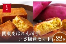 関東あばれんぼう いざ鎌倉 セット | さつまいも パイ生地 パイ包み パイ ミルク饅頭 饅頭 お饅頭 焼き菓子 焼菓子 お菓子 おかし おやつ 和菓子 スイーツ 和スイーツ デザート 銘菓 お中元 お歳暮 ギフト 夏ギフト 冬ギフト プレゼント 贈答 贈り物 株式会社かにや 埼玉県 狭山市