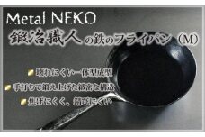 鍛冶職人のフライパン Mサイズ | 鉄製 鉄 フライパン 鉄パン 鍛冶職人 鍛冶 職人 料理 調理 使いやすい 手入れしやすい 一体型成型 Metal NEKO 埼玉県 狭山市