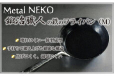 鍛冶職人のフライパン Mサイズ | 鉄 フライパン 鉄製 鉄パン 調理器具 キッチン用品 鍛冶職人 鍛冶 職人 料理 調理 使いやすい 手入れしやすい 一体型成型 Metal NEKO 埼玉県 狭山市