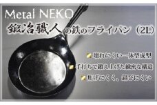 鍛冶職人のフライパン 2Lサイズ | 鉄製 鉄 フライパン 鉄パン 鍛冶職人 鍛冶 職人 料理 調理  使いやすい 手入れしやすい 一体型成型 Metal NEKO 埼玉県 狭山市