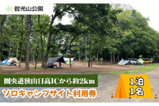 キャンプ場 ソロキャンプサイト 利用券 智光山公園 | キャンプ バーベキュー BBQ 宿泊 一泊 自然 動物園 植物園 テニス アスレチック 遊具 家族 親子 子供 子ども 埼玉県 狭山市