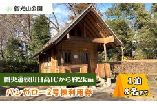 キャンプ場 バンガロー2号棟 利用券 智光山公園 | キャンプ バーベキュー BBQ 宿泊 一泊 自然 動物園 植物園 テニス アスレチック 遊具 家族 親子 子供 子ども 埼玉県 狭山市