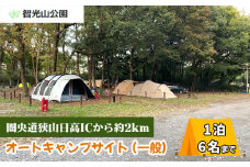 キャンプ場 オートキャンプサイト (一般) 利用券 智光山公園 | キャンプ バーベキュー BBQ 宿泊 一泊 自然 動物園 植物園 テニス アスレチック 遊具 家族 親子 子供 子ども 埼玉県 狭山市