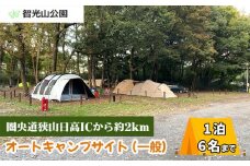 キャンプ場 オートキャンプサイト (一般) 利用券 智光山公園 | キャンプ バーベキュー BBQ 宿泊 一泊 自然 動物園 植物園 テニス アスレチック 遊具 家族 親子 子供 子ども 埼玉県 狭山市