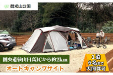 キャンプ場 オートキャンプサイト (犬同伴可) 利用券 智光山公園 | キャンプ バーベキュー BBQ 宿泊 一泊 自然 動物園 植物園 テニス アスレチック 遊具 家族 親子 子供 子ども 埼玉県 狭山市
