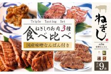 ねぎし お肉３種 食べ比べセット 味噌なんばん付 9袋 | ねぎし 牛たん しろたん 牛肉 肉 ブラッキー がんこちゃん 味付けとろろ 鉄板焼き 冷凍 株式会社ねぎしフードサービス通信販売店 埼玉県 狭山市