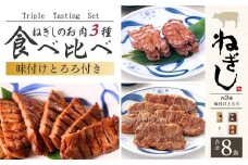 ねぎし とろろ付 お肉3種 食べ比べセット 8袋 | ねぎし 牛たん しろたん 牛肉 肉 ブラッキー がんこちゃん 味付けとろろ 鉄板焼き 冷凍 株式会社ねぎしフードサービス通信販売店 埼玉県 狭山市