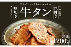 厚切り 牛タン スライス 8mm 600g×2パック 1.2kg | 牛タン 牛たん 牛肉 肉 精肉 味付け牛タン 焼き肉 焼肉 バーベキュー BBQ おトク お得 小分け 冷凍 冷凍便 カメイ株式会社 埼玉県 狭山市