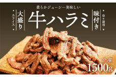 牛ハラミ スライス 1.5kg 500g×3パック| 牛肉 お肉 肉 精肉 ハラミ 味付けハラミ はらみ 焼き肉 焼肉 バーベキュー BBQ おトク お得 小分け 冷凍 冷凍便 カメイ株式会社 埼玉県 狭山市
