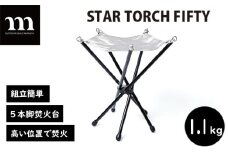 焚き火台 muraco STAR TORCH FIFTY | ムラコ muraco 焚き火台 焚き火 たき火 キャンプ キャンプギア キャンプ用品 キャンプ道具 キャンプグッズ アウトドアギア アウトドア用品 アウトドア道具 アウトドアグッズ テント アウトドア コンパクト 分解 組み立て 安定 株式会社シンワ 埼玉県 狭山市