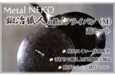 鍛冶職人のフライパン Mサイズ 蓋セット | 鉄製 鉄 フライパン 鉄パン 鍛冶職人 鍛冶 職人 料理 調理 使いやすい 手入れしやすい 一体型成型 Metal NEKO 埼玉県 狭山市