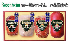 ローゼンハイム ハム詰合せ 計1.48kg ／ 肉 ロースハム ボンレスハム 焼豚 クノブラー ソーセージ 布巻 スモーク  BBQ 詰合せ ギフト ごほうび 株式会社セントラルフーズ 埼玉県 狭山市