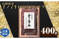 山形県産 手ノ子牛 ローストビーフ 400g ソース付き | ブランド牛 牛肉 モモ肉 赤身 赤身肉 パーティー ホームパーティー ご褒美 クリスマス 真空調理 柔らか 岩塩 ブラックペッパー 牛肉 冷凍 株式会社セントラルフーズ 埼玉県 狭山市
