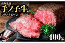 山形県産 手ノ子牛 ローストビーフ 400g ソース付き | ブランド牛 牛肉 モモ肉 赤身 赤身肉 パーティー ホームパーティー ご褒美 クリスマス 真空調理 柔らか 岩塩 ブラックペッパー 牛肉 冷凍 株式会社セントラルフーズ 埼玉県 狭山市