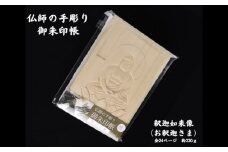 仏師の手彫り 御朱印帳 釈迦如来 | 御朱印 御朱印入れ 御朱印ケース 檜 ヒノキ ひのき 手作り 手づくり 手彫 伝統技術 浅彫り 友田光重 埼玉県 狭山市