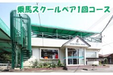 乗馬スクール ペア 1回コース | 乗馬 馬 体験 初心者 ふれあい 動物 教室 有限会社狭山乗馬センター 埼玉県 狭山市
