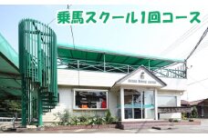 乗馬スクール 1回コース | 乗馬 馬 体験 初心者 ふれあい 動物 教室 有限会社狭山乗馬センター 埼玉県 狭山市