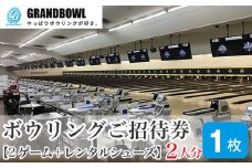 ボウリングご招待券 ペアチケット 2ゲーム＋レンタルシューズ | ボウリング ペアチケット スポーツ  親子 家族 友人 友達 ファミリー デート 手ぶら レジャー チケット 気軽 新狭山 株式会社グランドボウル 埼玉県 狭山市