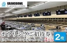 ボウリングご招待券 チケット 2ゲーム＋レンタルシューズ 3人×2枚 | ボウリング スポーツ ファミリー 家族 友人 友達 手ぶら レジャー チケット 気軽 新狭山 株式会社グランドボウル 埼玉県 狭山市