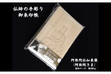 仏師の手彫り 御朱印帳 阿弥陀如来 | 御朱印 御朱印入れ 御朱印ケース 檜 ヒノキ ひのき 手作り 手づくり 手彫 伝統技術 浅彫り 友田光重 埼玉県 狭山市