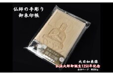 仏師の手彫り 御朱印帳 大日如来 | 御朱印 御朱印入れ 御朱印ケース 檜 ヒノキ ひのき 手作り 手づくり 手彫 伝統技術 浅彫り 友田光重 埼玉県 狭山市
