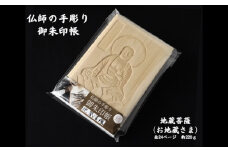 仏師の手彫り 御朱印帳 地蔵菩薩 | 御朱印 御朱印入れ 御朱印ケース 檜 ヒノキ ひのき 手作り 手づくり 手彫 伝統技術 浅彫り 友田光重 埼玉県 狭山市
