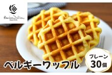 ベルギーワッフル プレーン 30個 | ワッフル 洋菓子 お菓子 スイーツ おやつ 焼菓子 ミルク風味 ギフト 食べ比べ 個包装 朝食 パーティー 株式会社メモルス 埼玉県 狭山市