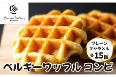 ベルギーワッフル コンビ プレーン キャラメル 各15個 | ワッフル 洋菓子 お菓子 スイーツ おやつ 焼菓子 ミルク風味 ギフト 食べ比べ 個包装 朝食 パーティー 株式会社メモルス 埼玉県 狭山市