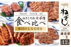 ねぎしセット 12袋 | ねぎし 牛肉 牛タン 牛たん しろたん 焼肉 牛肉 肉 ブラッキー がんこちゃん 味付けとろろ 冷凍 鉄板焼き 株式会社ねぎしフードサービス通信販売店 埼玉県 狭山市