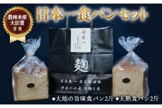 農林水産大臣賞受賞 日本一 食パン セット | 食パン 大地の旨味食パン 天熟食パン 2斤セット こだわり もっちり しっとり 株式会社サンセリテ 埼玉県 狭山市