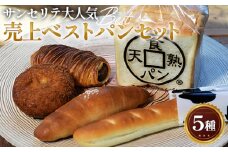 サンセリテ 大人気売り上げベスト パンセット | 天熟食パン デニッシュコロネ ミルクフランス 塩バターロール カレーパン 株式会社サンセリテ 埼玉県 狭山市