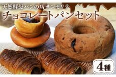 天然酵母 サンセリテ チョコレートパン セット | チョコリング デニッシュコロネ コーヒーカップコロネ パンスイス クロワッサン 株式会社サンセリテ 埼玉県 狭山市