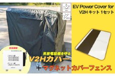 EV Power Cover for V2H キット 1セット | 電気自動車 電気 でんき EV ev 充電 充放電スタンド 防水 パワーカバー マグネット カバーフェンス 有限会社アイ電気 埼玉県 狭山市
