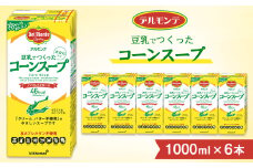 デルモンテ 豆乳でつくったコーンスープ 1000ml ×6本 紙パック | コーンスープ スープ キッコーマン 業務用 冷たい ノンコレステロール とうもろこし トウモロコシ 豆乳 クリーム不使用 バター不使用 保存 備蓄 軽食 埼玉県 狭山市