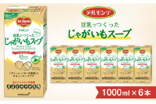 デルモンテ 豆乳でつくったじゃがいもスープ 1000ml ×6本 紙パック | キッコーマン 業務用 スープ じゃがいもスープ じゃがいも ジャガイモ 豆乳 おから ミキサーなし 冷たい 牛乳なし クリーム不使用 バター不使用 保存 備蓄 軽食 ノンコレステロール 埼玉県 狭山市