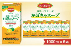 デルモンテ 豆乳でつくったかぼちゃスープ 1000ml ×6本 紙パック | キッコーマン 業務用 スープ かぼちゃスープ 簡単 豆乳 クリーム不使用 バター不使用 冷たい ノンコレステロール 南瓜 保存 備蓄 軽食 埼玉県 狭山市
