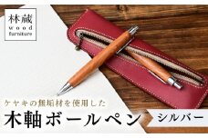 ケヤキの木軸ボールペン (シルバー) | ボールペン ペン 木軸ペン 杢軸ペン 木製ボールペン 木製ペン 杢軸ボールペン 筆記用具 文房具 木軸 欅 ケヤキ けやき 無垢材 木材 天然木材 木製 木工品 林蔵 wood furniture 埼玉県 狭山市