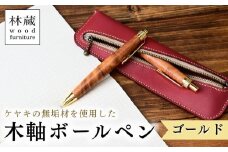 ケヤキの木軸ボールペン (ゴールド) | ボールペン ペン 木軸ペン 杢軸ペン 木製ボールペン 木製ペン 杢軸ボールペン 筆記用具 文房具 木軸 欅 ケヤキ けやき 無垢材 木材 天然木材 木製 木工品 林蔵 wood furniture 埼玉県 狭山市