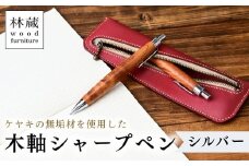 ケヤキの木軸シャープペン (シルバー) | シャープペン ペン 木軸ペン 杢軸ペン 木製シャープペン 木製ペン 杢軸シャープペン 筆記用具 文房具 木軸 欅 ケヤキ けやき 無垢材 木材 天然木材 木製 木工品 林蔵 wood furniture 埼玉県 狭山市