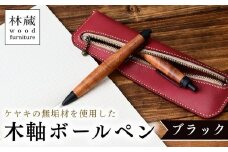 ケヤキの木軸ボールペン (ブラック) | ボールペン ペン 木軸ペン 杢軸ペン 木製ボールペン 木製ペン 杢軸ボールペン 筆記用具 文房具 木軸 欅 ケヤキ けやき 無垢材 木材 天然木材 木製 木工品 林蔵 wood furniture 埼玉県 狭山市